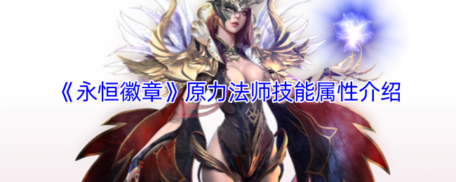 《永恒徽章》原力法师技能属性介绍