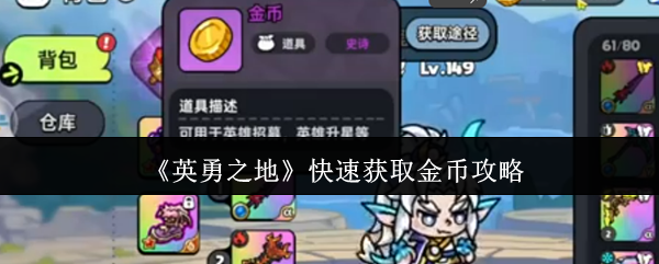《英勇之地》快速获取金币攻略
