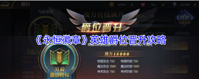 《永恒徽章》英雄爵位晋升攻略