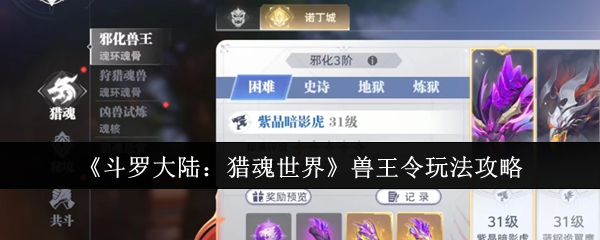 《斗罗大陆：猎魂世界》兽王令玩法攻略