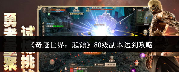《奇迹世界：起源》80级副本达到攻略