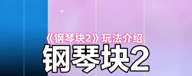 《钢琴块2》玩法介绍