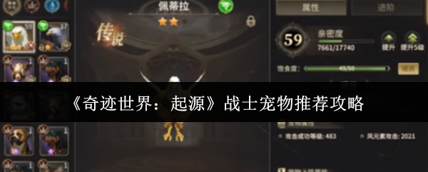 《奇迹世界：起源》战士宠物推荐攻略