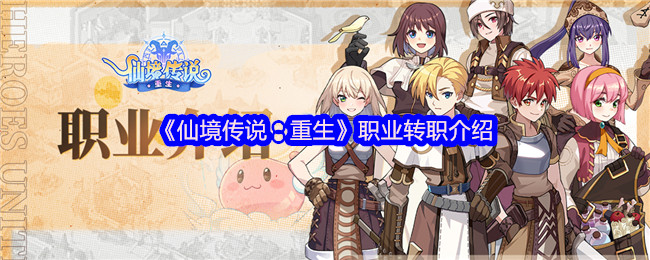 《仙境传说：重生》职业转职介绍