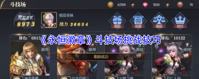《永恒徽章》斗技场挑战技巧