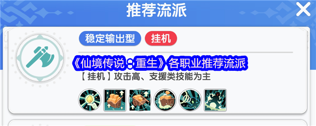 《仙境传说：重生》各职业推荐流派