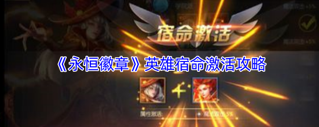 《永恒徽章》英雄宿命激活攻略