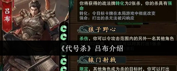 《代号杀》吕布介绍