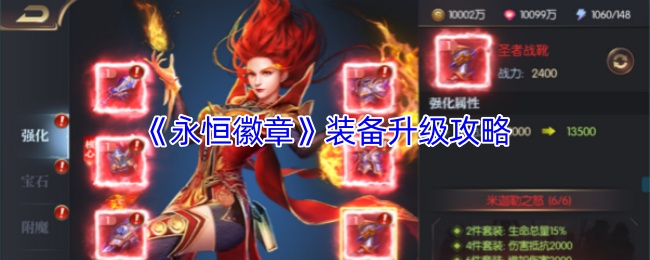 《永恒徽章》装备升级攻略
