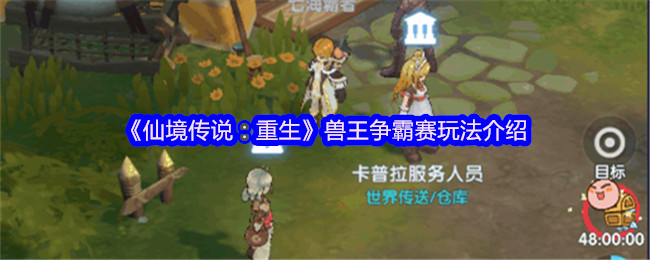 《仙境传说：重生》兽王争霸赛玩法介绍