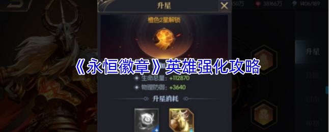 《永恒徽章》英雄强化攻略