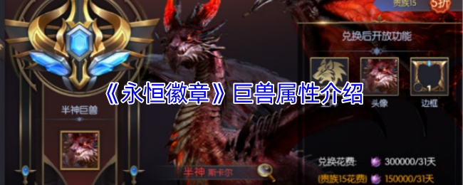 《永恒徽章》巨兽属性介绍