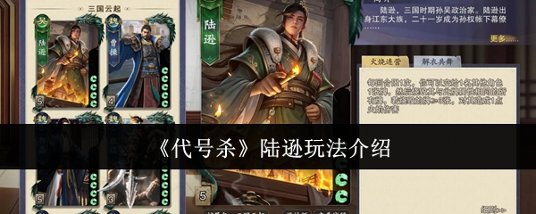 《代号杀》陆逊玩法介绍