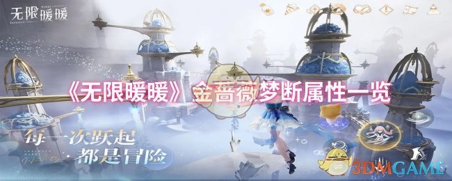 《无限暖暖》金蔷薇梦断属性一览
