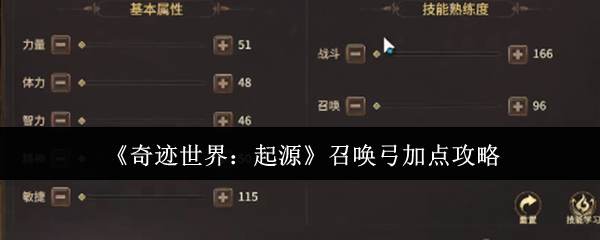 《奇迹世界：起源》召唤弓加点攻略
