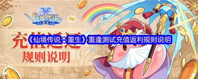《仙境传说：重生》重逢测试充值返利规则说明
