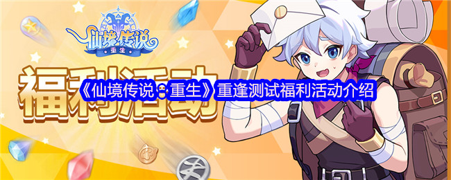 《仙境传说：重生》重逢测试福利活动介绍