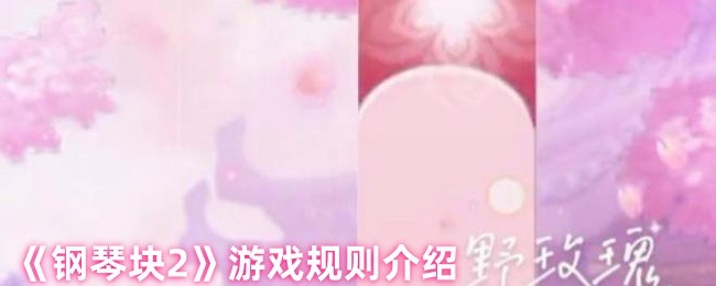 《钢琴块2》游戏规则介绍