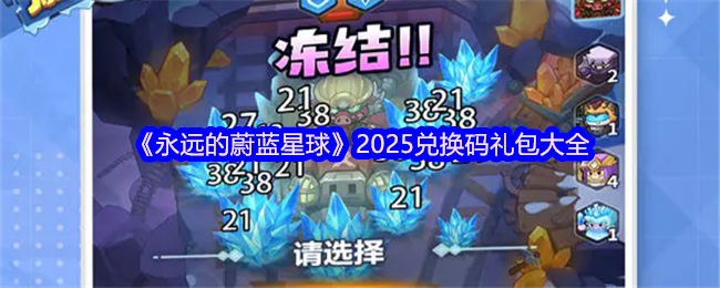 《永远的蔚蓝星球》2025兑换码礼包大全