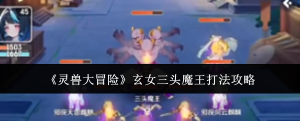 《灵兽大冒险》玄女三头魔王打法攻略