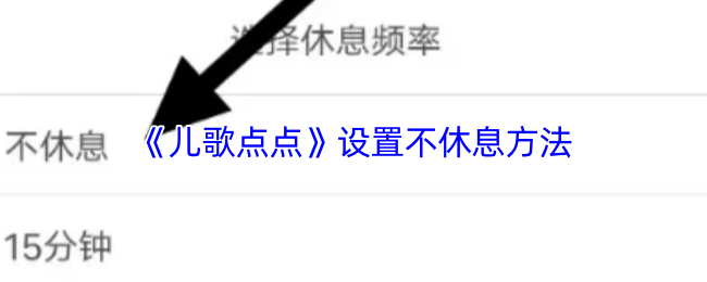 《儿歌点点》设置不休息方法