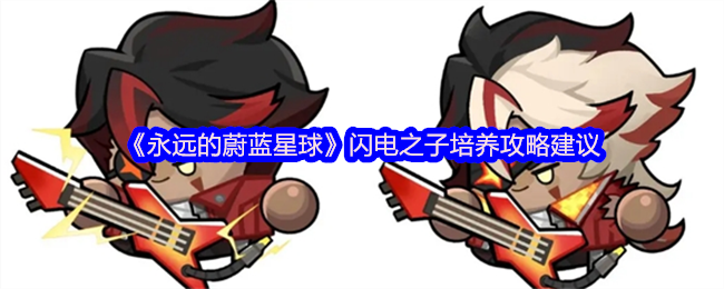 《永远的蔚蓝星球》闪电之子培养攻略建议