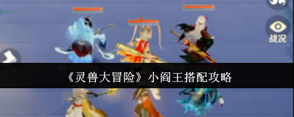 《灵兽大冒险》小阎王搭配攻略