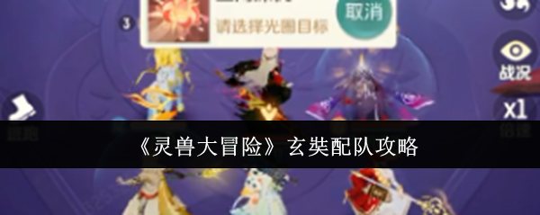 《灵兽大冒险》玄奘配队攻略