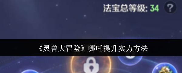 《灵兽大冒险》哪吒提升实力方法