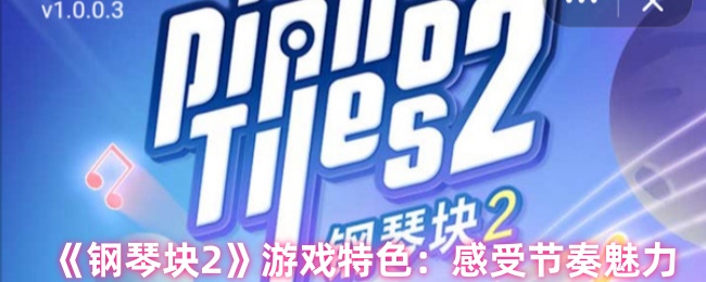 《钢琴块2》游戏特色：感受节奏魅力