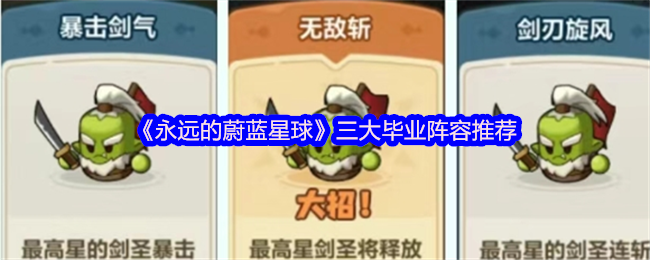 《永远的蔚蓝星球》三大毕业阵容推荐