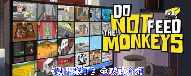 《别喂猴子》全成就介绍