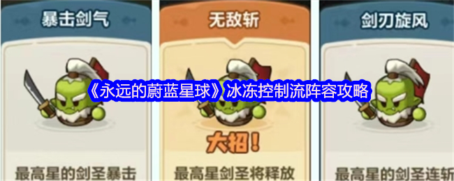 《永远的蔚蓝星球》冰冻控制流阵容攻略