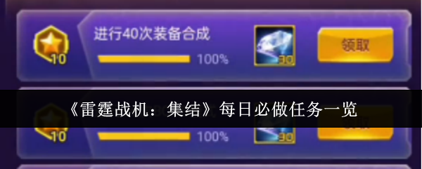 《雷霆战机：集结》每日必做任务一览