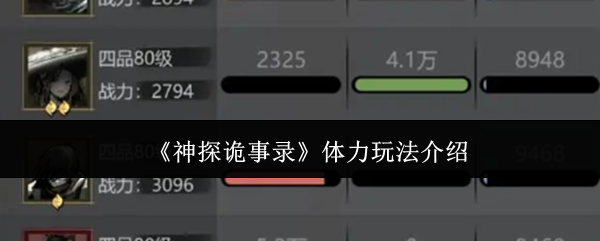 《神探诡事录》体力玩法介绍
