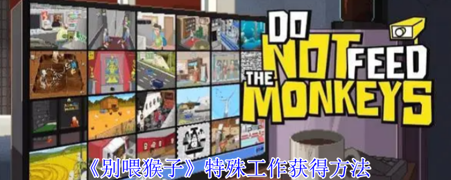 《别喂猴子》特殊工作获得方法