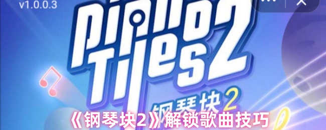 《钢琴块2》解锁歌曲技巧