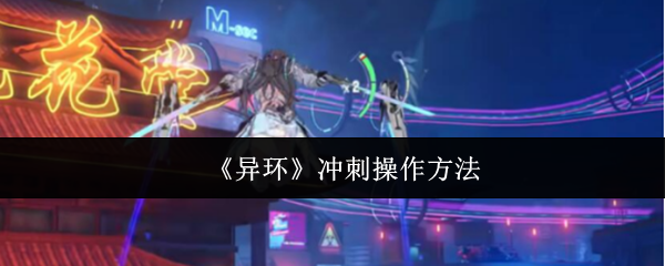 《异环》冲刺操作方法