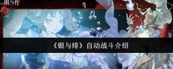 《银与绯》自动战斗介绍