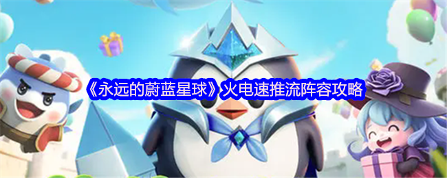 《永远的蔚蓝星球》火电速推流阵容攻略