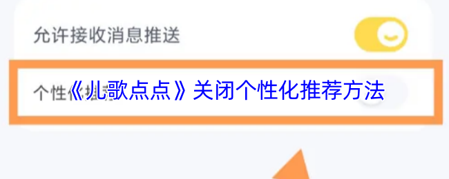 《儿歌点点》关闭个性化推荐方法