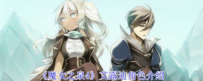 《魔女之泉4》艾露迪角色介绍