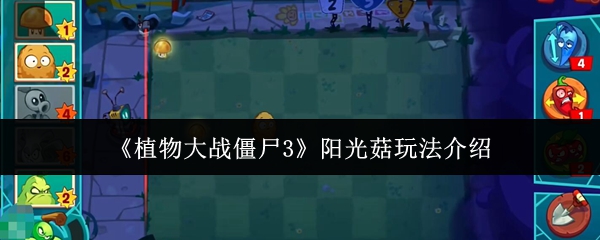 《植物大战僵尸3》阳光菇玩法介绍