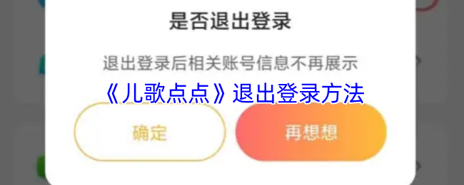 《儿歌点点》退出登录方法