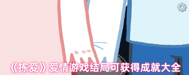《拣爱》爱情游戏结局可获得成就大全