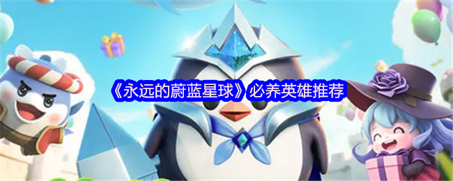 《永远的蔚蓝星球》必养英雄推荐