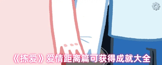 《拣爱》爱情距离篇可获得成就大全