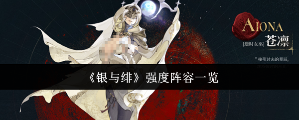《银与绯》强度阵容一览