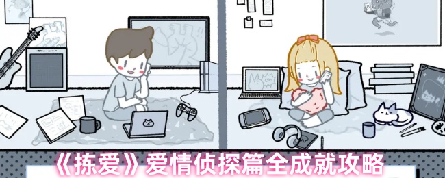 《拣爱》爱情侦探篇全成就攻略