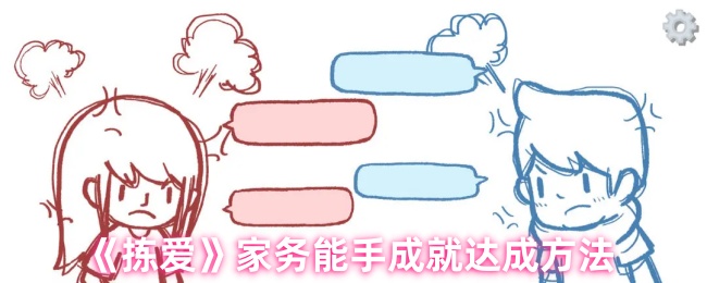 《拣爱》家务能手成就达成方法